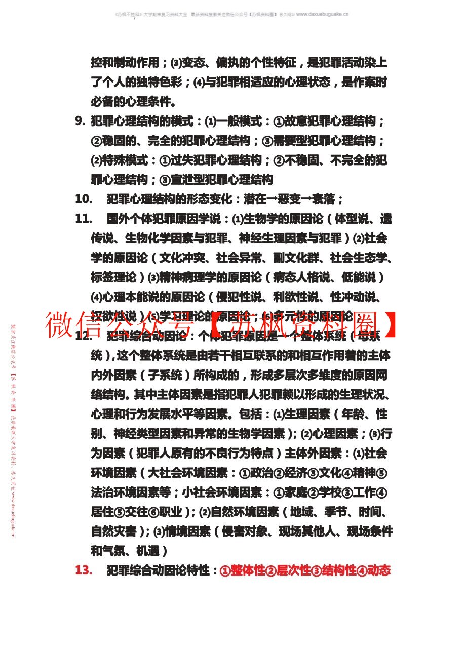 犯罪心理学